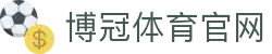 博冠体育(中国)官方网站